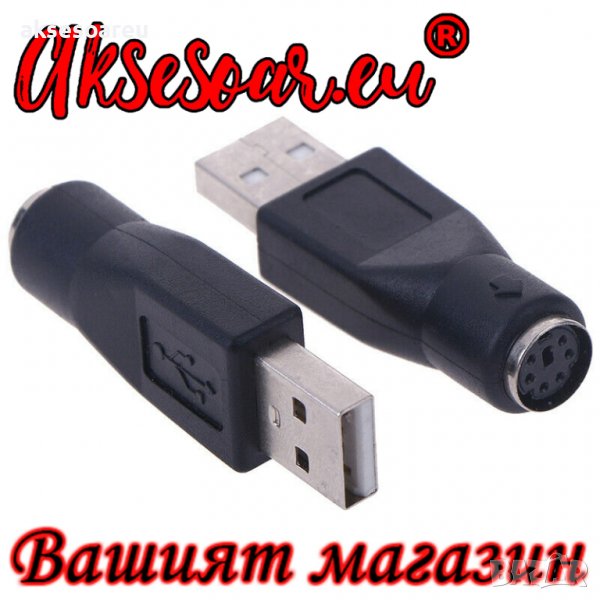 Преходник 2 бр PS / 2 мъжки към USB женски порт адаптер конектор за компютърна клавиатура мишка лапт, снимка 1
