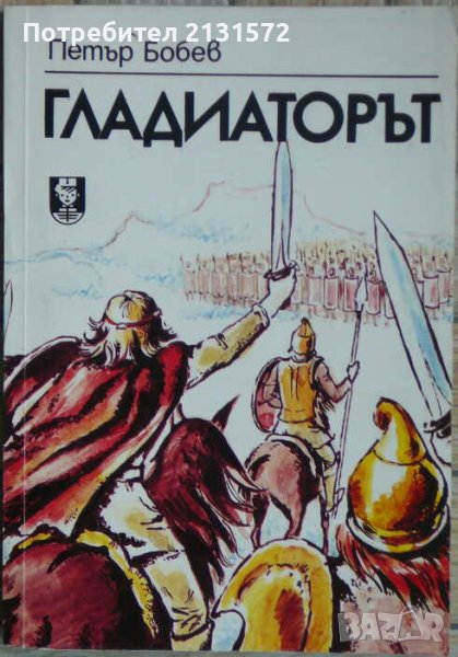 Гладиаторът - Петър Бобев, снимка 1