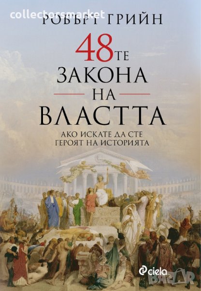 48-те закона на властта, снимка 1