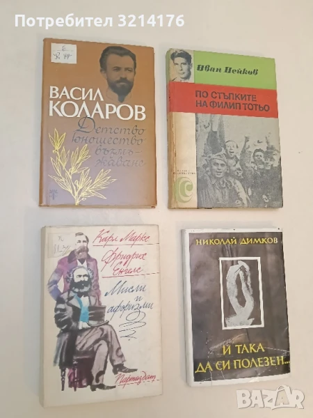 Мисли и афоризми - Карл Маркс, Фридрих Енгелс, снимка 1