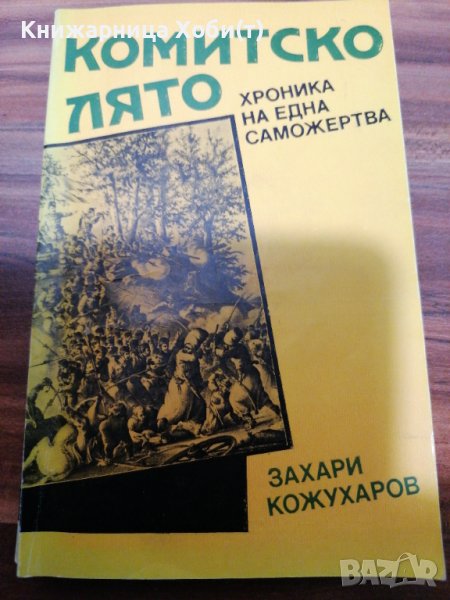 Захари Кожухаров -  Комитско лято, снимка 1