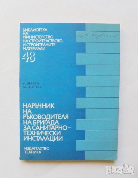 Книга Наръчник на ръководителя на бригада за санитарно-технически инсталации - Петко Петков 1979 г., снимка 1