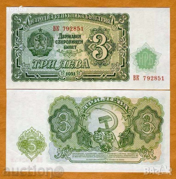 БЪЛГАРИЯ 3 ЛЕВА 1951 UNC, снимка 1