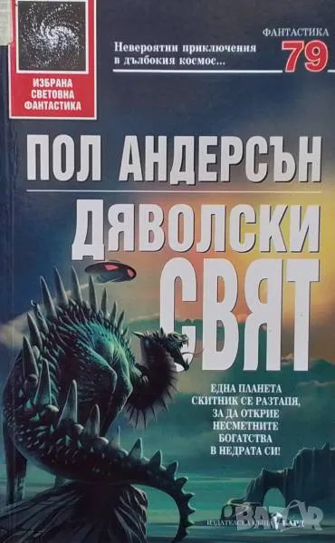 Дяволски свят Пол Андерсън, снимка 1