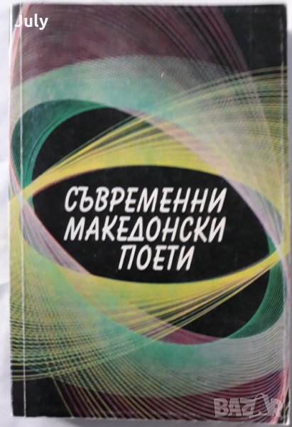 Съвременни македонски поети, Георги Старделов, снимка 1