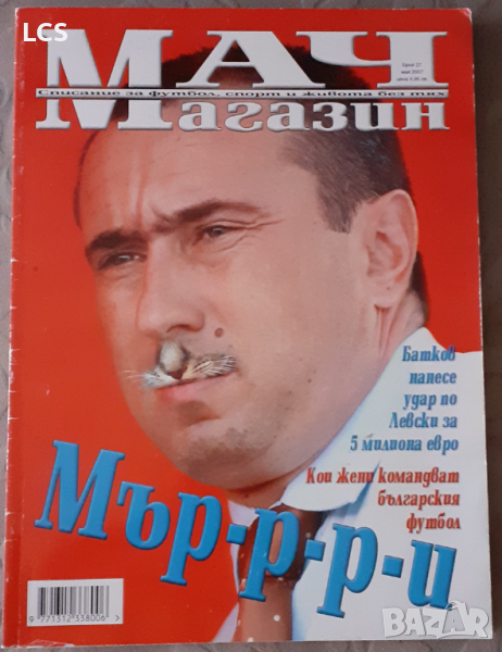Списание Мач Магазин Мъри Стойлов Левски , снимка 1