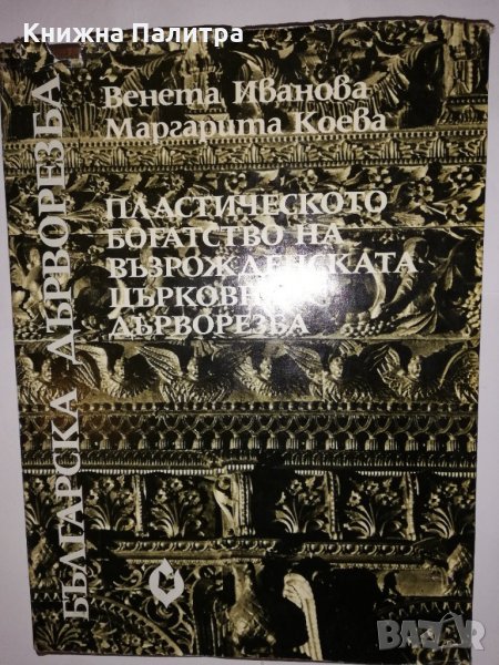Пластическото богатство на възрожденската църковна дърворезба, снимка 1