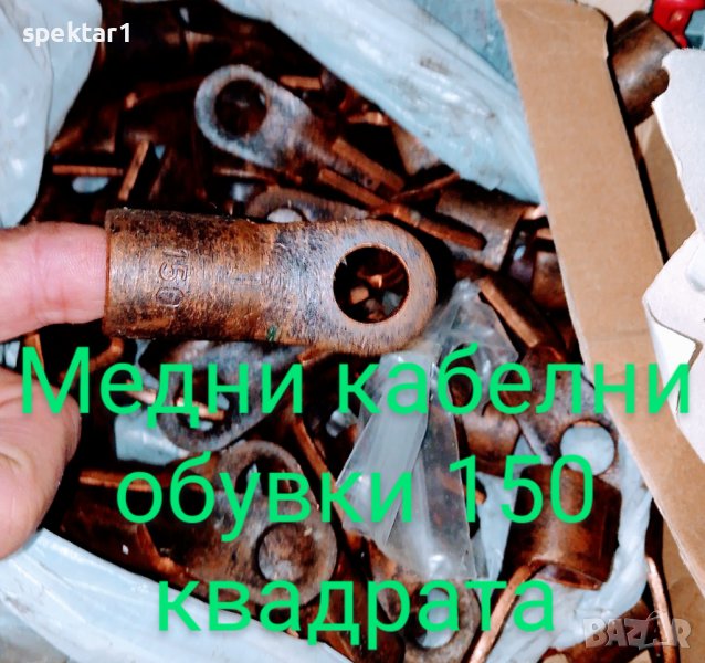 Медни кабелни обувки 150 квадрата в Други машини и части в гр. Стара ...