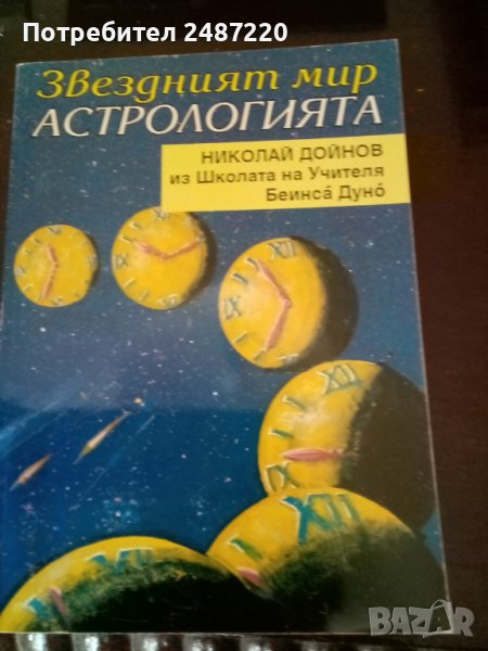 Звездният мир Астрологията Николай Дойнов меки корици , снимка 1