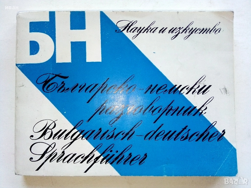 Българско - Немски разговорник - Х.Кшъжановски,К.Стоянов - 1980г., снимка 1