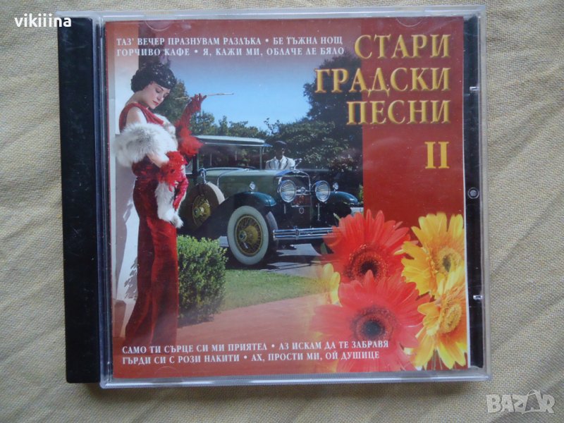 Стари градски песни II, снимка 1