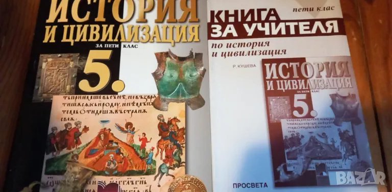 Учебник и книга за учителя по История и цивилизация за 5. клас от 2006 г., снимка 1