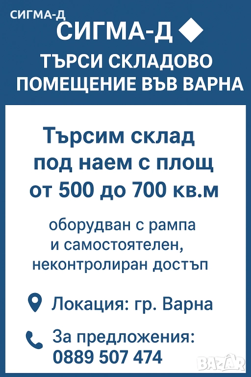 🔹 СИГМА-Д търси складово помещение ВЪВ ВАРНА 🔹 , снимка 1