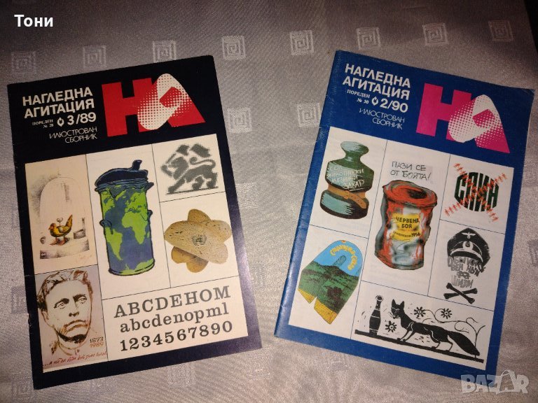 Списание Нагледна агитация , снимка 1