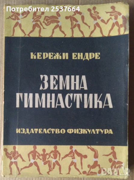 Земна гимнастика  Кережи Ендре, снимка 1