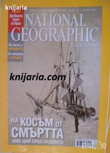 Списание National Geographic-България януари 2009, снимка 1
