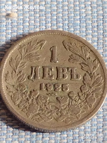 Монета 1 лев 1925г. Царство България за КОЛЕКЦИЯ ДЕКОРАЦИЯ 38792, снимка 1