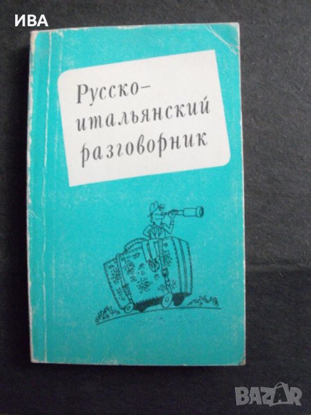 Руско-италиански разговорник., снимка 1