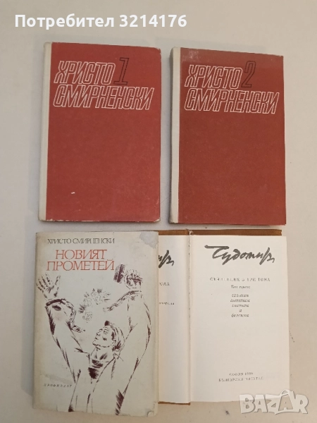 Новият Прометей - Христо Смирненски, снимка 1