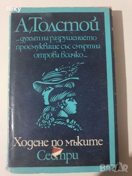А.Толстой-Ходене по мъките , снимка 1