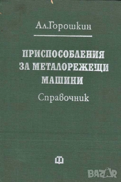 Приспособления за металорежещи машини. Справочник, снимка 1