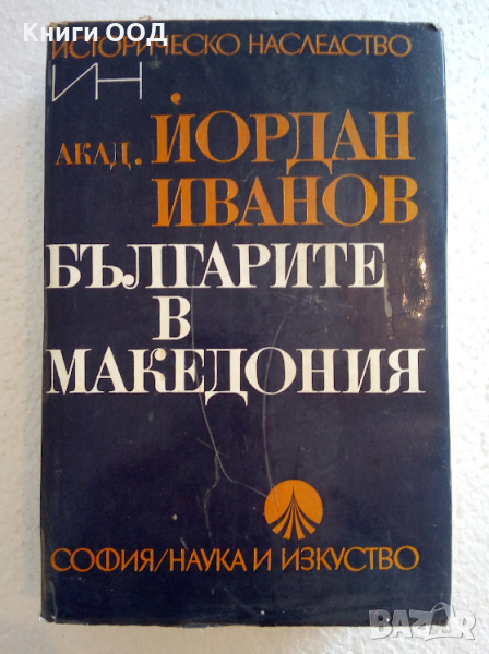 Българите в Македония - Йордан Иванов, снимка 1