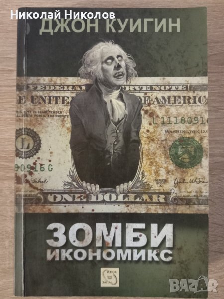 "Зомби икономикс", Автор: Джон Куигин, снимка 1