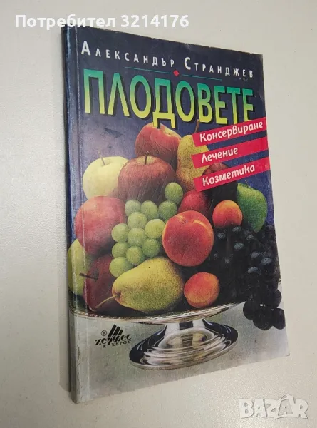 Плодовете. Консервиране. Лечение. Козметика - Александър Странджев, снимка 1