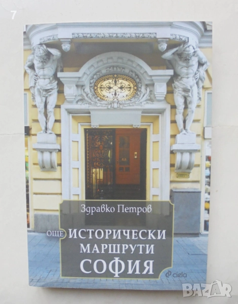 Книга Още исторически маршрути - София - Здравко Петров 2025 г., снимка 1