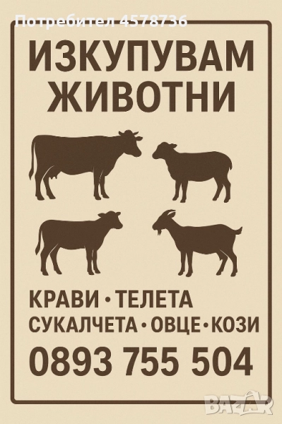 Купувам селскостопански животни, снимка 1