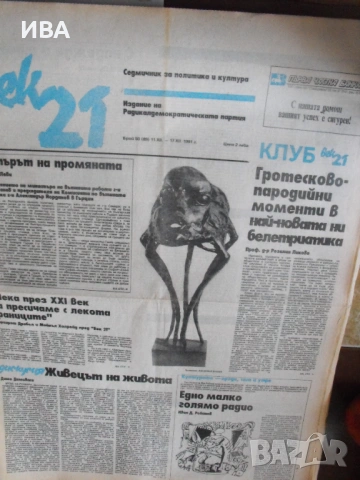 Вестник „21 ВЕК“.  Годишнина от 1992 г. /48 броя/., снимка 4 - Колекции - 54212580