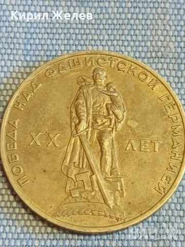 Юбилейна монета СССР 20г. от победата над фашистка Германия 47895, снимка 6 - Нумизматика и бонистика - 48389991