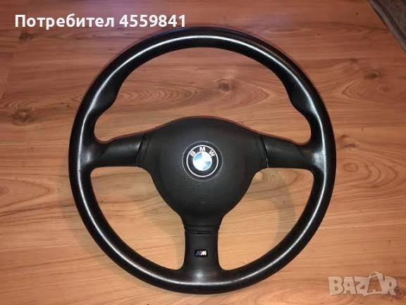 КУПУВАМ Волан от BMW Е30,Е36,Е46, снимка 4 - Части - 52665496