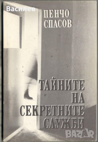 Тайните на секретните служби - Пенчо Спасов, снимка 1 - Художествена литература - 31056277