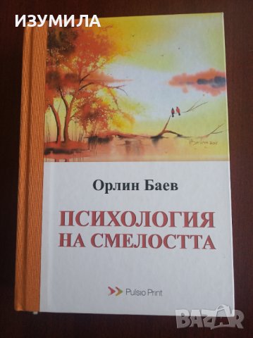 (твърди корици) "ПСИХОЛОГИЯ НА СМЕЛОСТТА"- Орлин Баев 