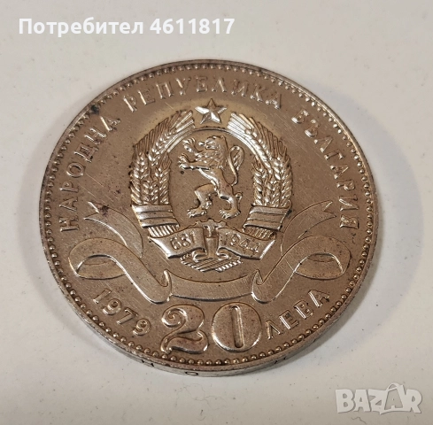 20 лв 1979г “София 100г столица на България, снимка 3 - Нумизматика и бонистика - 52868486
