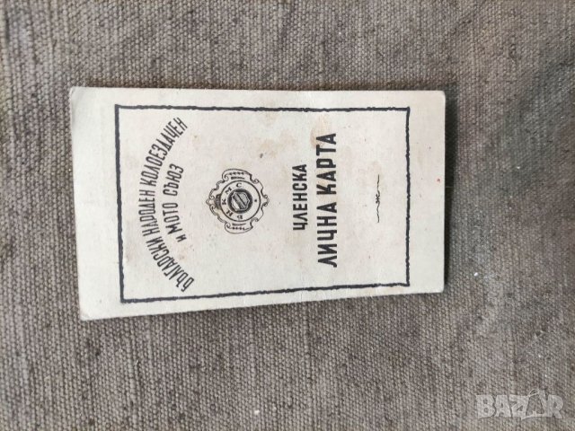 Продавам стар документ Членска Карта Български народен колоездачни и мото съюз  