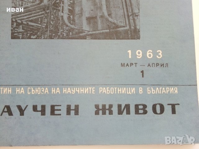 Списание Научен живот - Бюлетин на научните работници в България -1963 /84 г.г., снимка 10 - Списания и комикси - 31943272