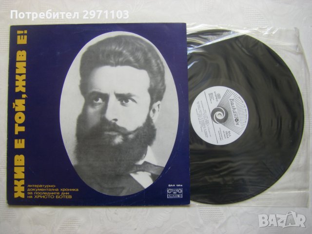 ВАА 1954 - Жив е той, жив е!..., литературно-документална хроника за последните дни на Христо Ботев , снимка 2 - Грамофонни плочи - 37257490