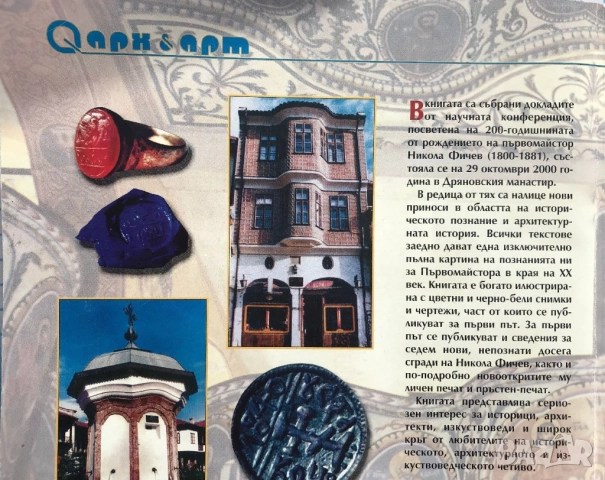 Първомайстор Никола Фичев - творец на Възраждането, снимка 2 - Специализирана литература - 51707218