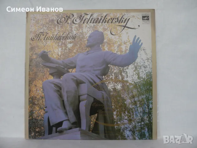 П. ЧАЙКОВСКИ СЕРЕНАДА ЗА СТРУНЕН ОРКЕС 02017-18 #1754, снимка 1