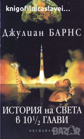 Джулиан Барнс - История на света в 10 ½ глави (2000)