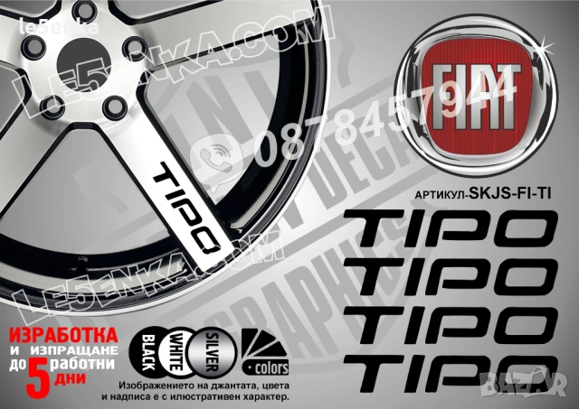 Fiat Tipo надписи за спици