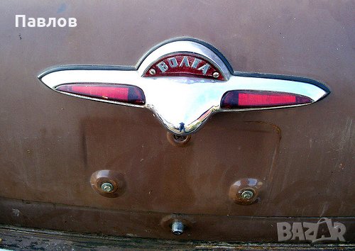 Емблема на Волга - ГАЗ 21, 2 серия, снимка 1 - Аксесоари и консумативи - 31392743