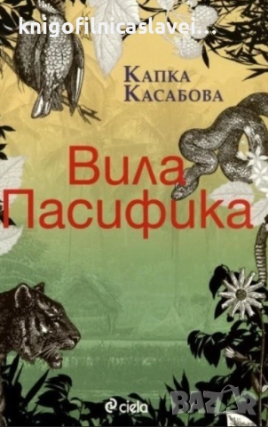 Капка Касабова - Вила Пасифика (2012)