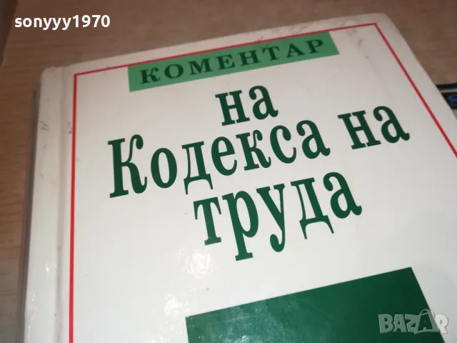 КОМЕНТАР НА КОДЕКСА НА ТРУДА 8 0411241628LNWCR, снимка 10 - Специализирана литература - 47837979