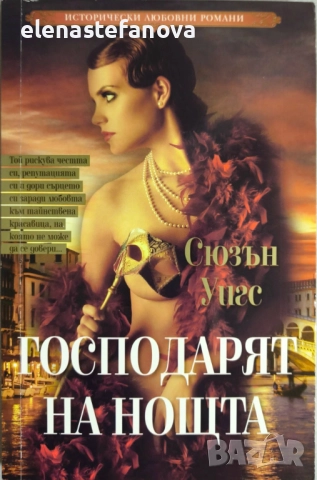 Исторически любовни романи на СББ-Медиа (SBB Media) - поредица, снимка 3 - Художествена литература - 51789452