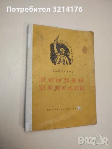 Съчинения в четири тома. Том 4: Пътеписи и драми - Иван Вазов, снимка 4 - Българска литература - 48129507
