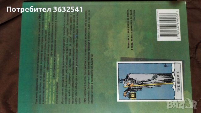 Продавам книга Таро попитай сам себеси , снимка 2 - Специализирана литература - 39721247