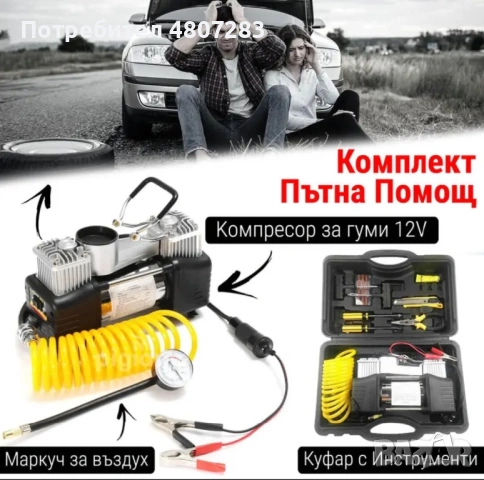 Комплект ,,пътна помощ”